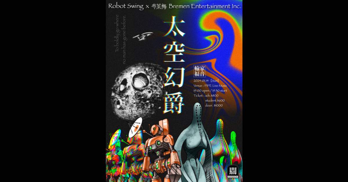 【輸家福音vol.2 太空幻爵】 Robot Swing x 布萊梅 Bremen Entertainment Inc.