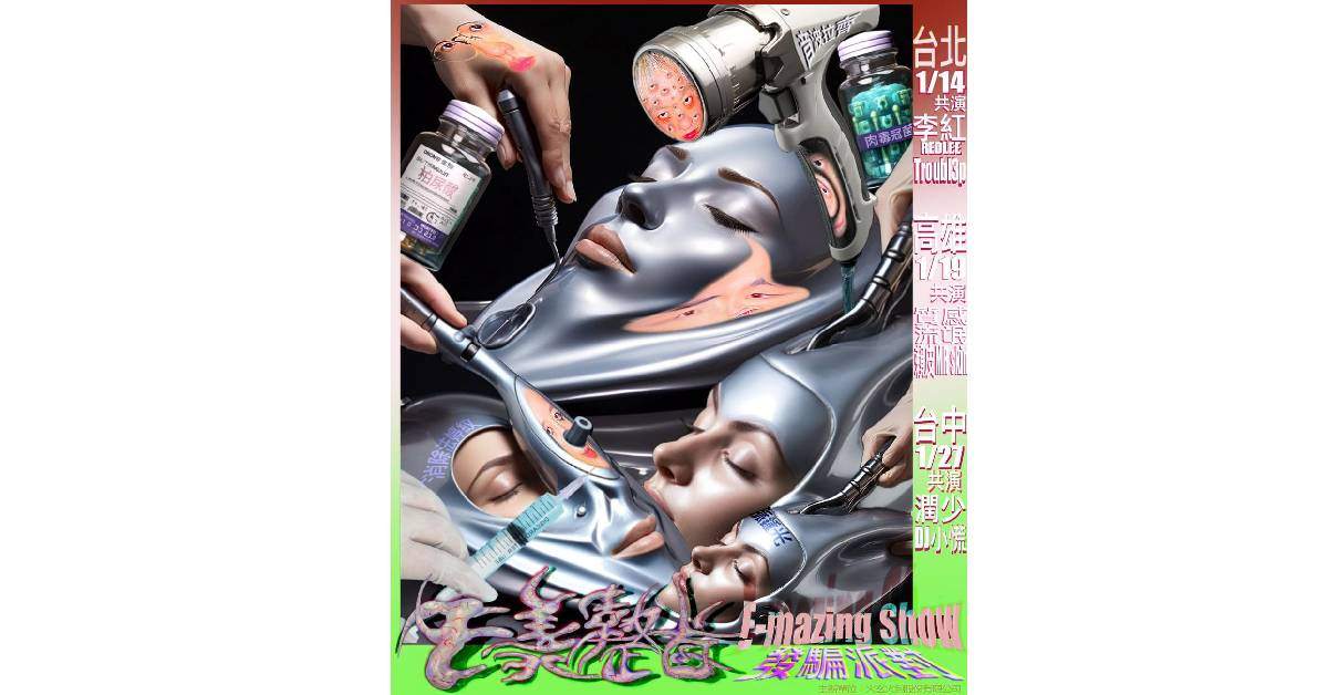 〈E美整首 E-mazing Show〉發騙派對 － 台北場