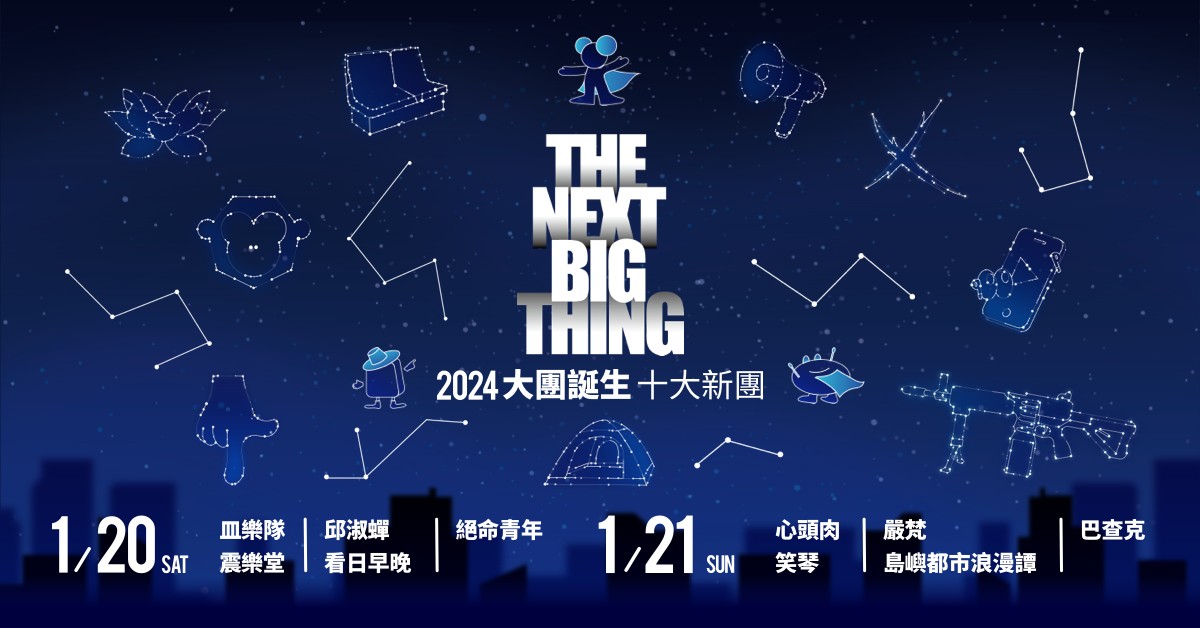 The Next Big Thing 大團誕生（宣誓場 Day1） - 1/20
