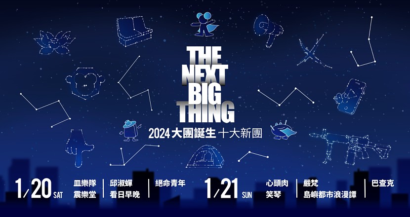 The Next Big Thing 大團誕生（宣誓場 Day1） - 1/20