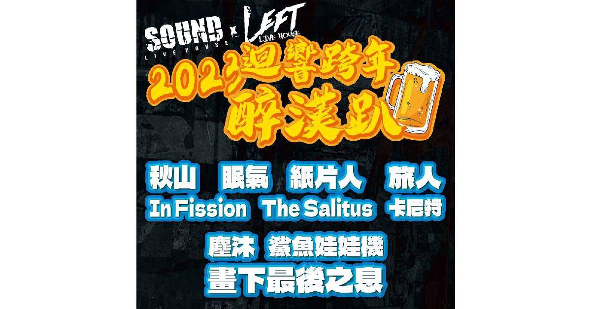 【 迴響跨年醉漢趴2023 】