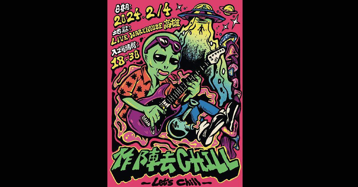 【 作陣去Chill 】
