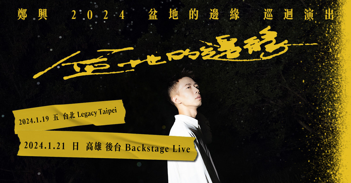 【高雄場】鄭興 2024《盆地的邊緣》巡迴演出