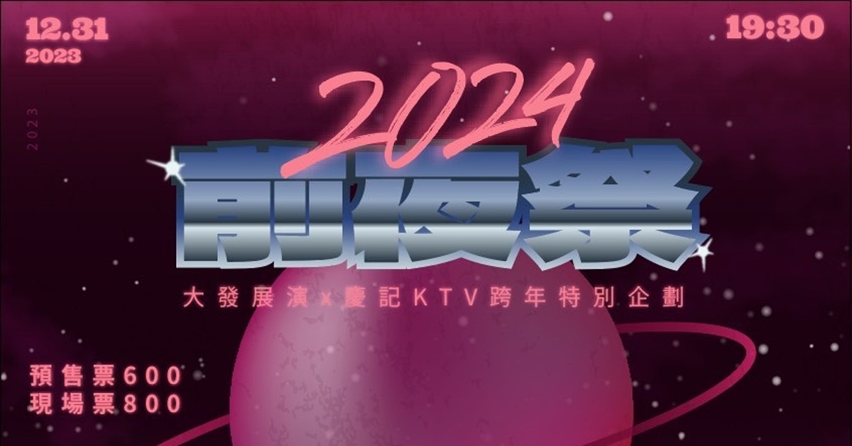 ✵2024前夜祭｜大發展演x慶記KTV跨年特別企劃✵