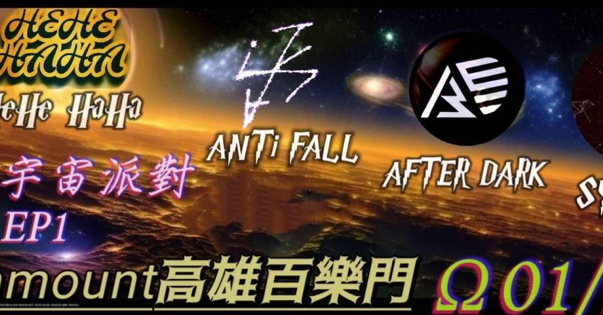 重型宇宙派對EP1
