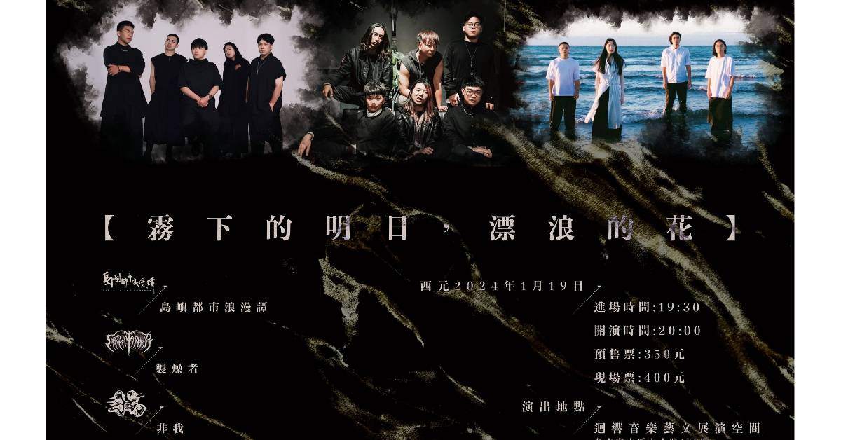 【 霧下的明日，漂浪的花 】