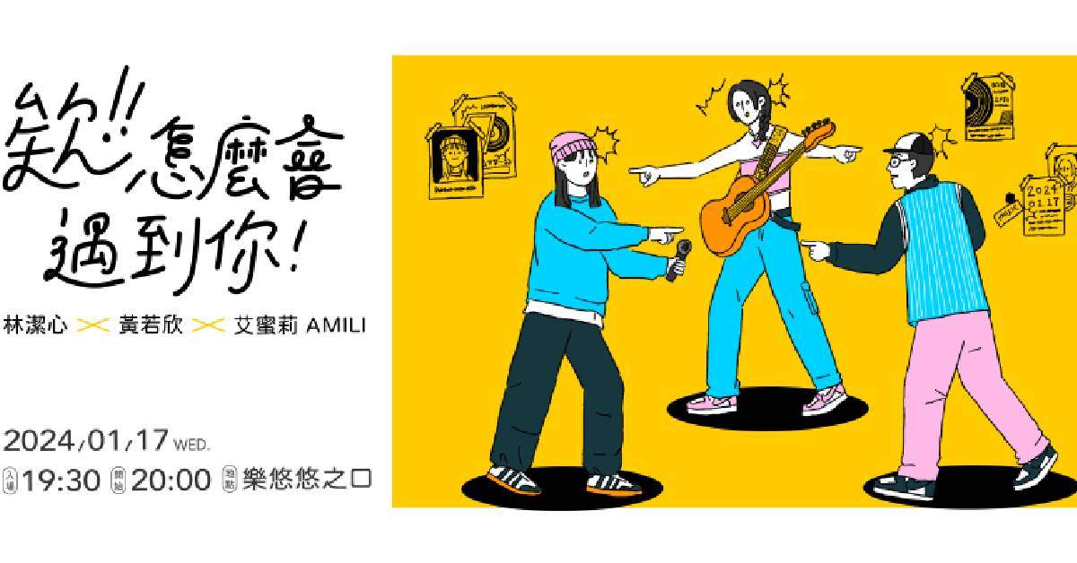 「欸！怎麼會遇到你！」林潔心＆艾蜜莉AMILI＆黃若欣