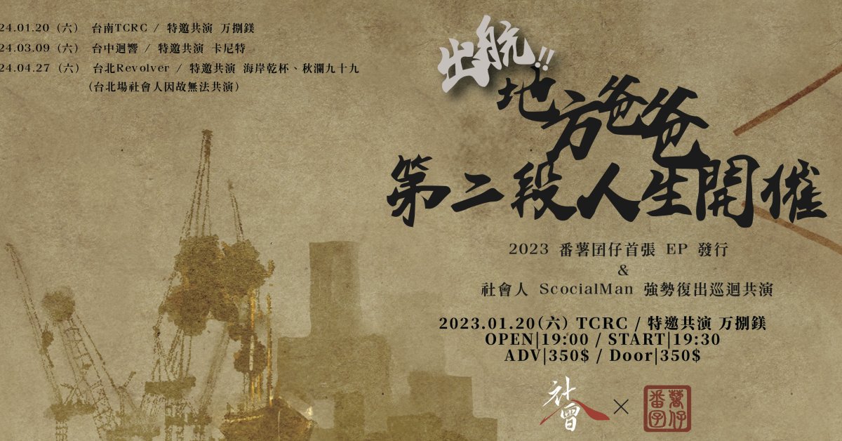 【出航!!地方爸爸第二段人生開催】跨越2023番薯囝仔首張EP發行＆社會人 Social Man 強勢復出共同巡演🔥🔥🔥-中南高限定