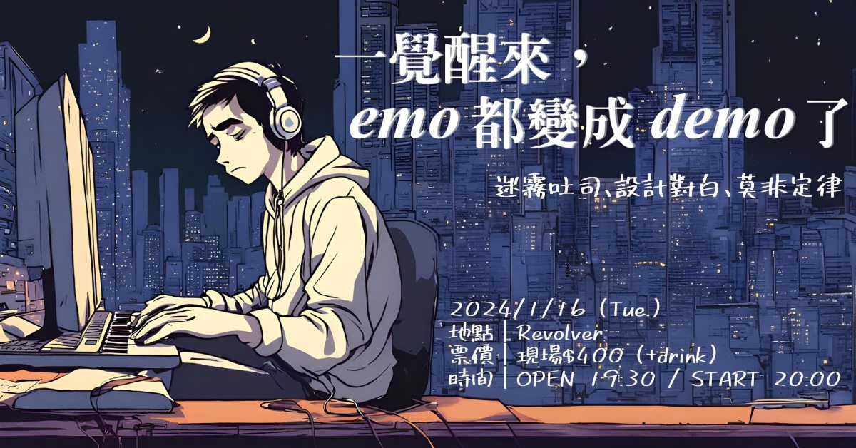 一覺醒來，emo 都變成 demo 了