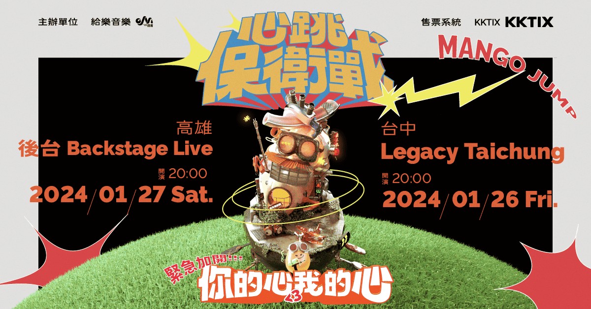【台中場】芒果醬 Mango Jump《心跳保衛戰<3你的心我的心》年度大秀 台中場
