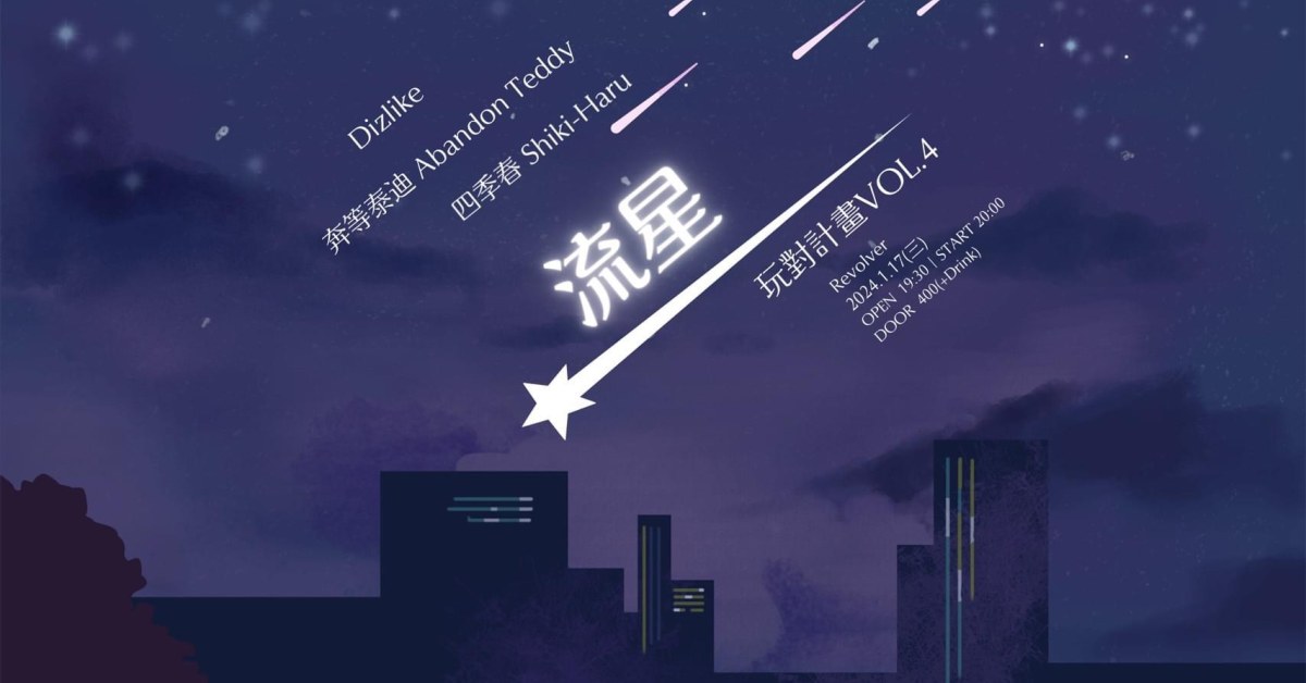 玩對計畫vol.4 ― 《流星》 w/奔等泰迪Abandon Teddy 、Dizlike