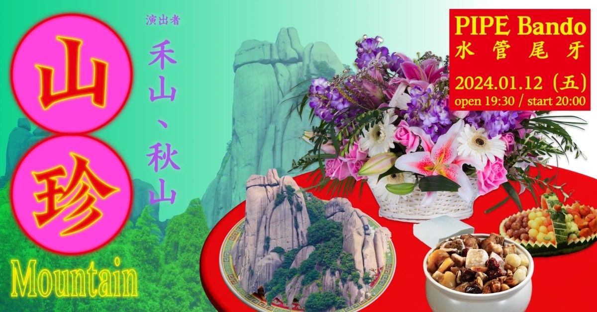 水管尾牙【山珍】：禾山、秋山
