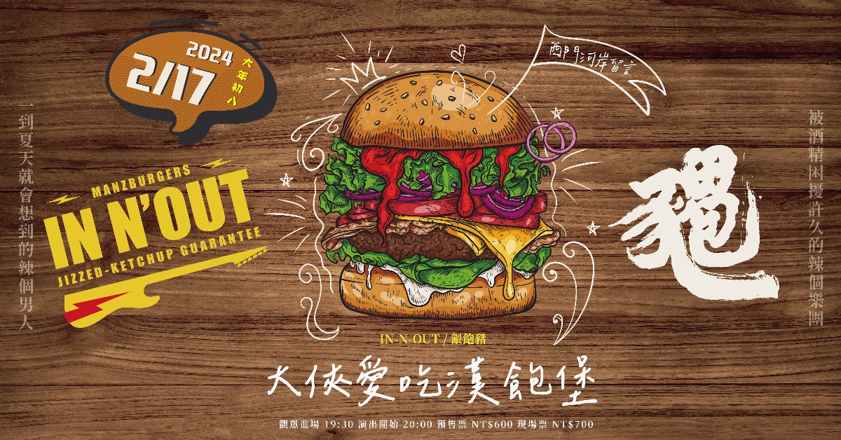IN N' OUT x 餵飽豬《大俠愛吃漢飽堡》🍔