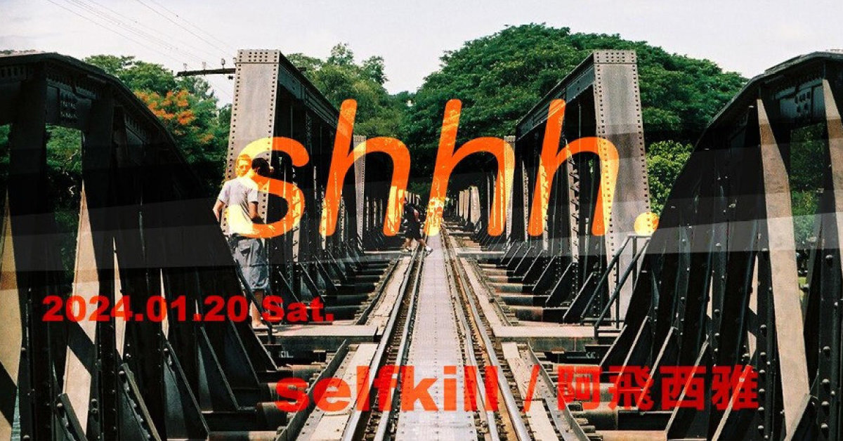 shhh. 台派後搖 selfkill 阿飛西雅 久違合體僅此一場