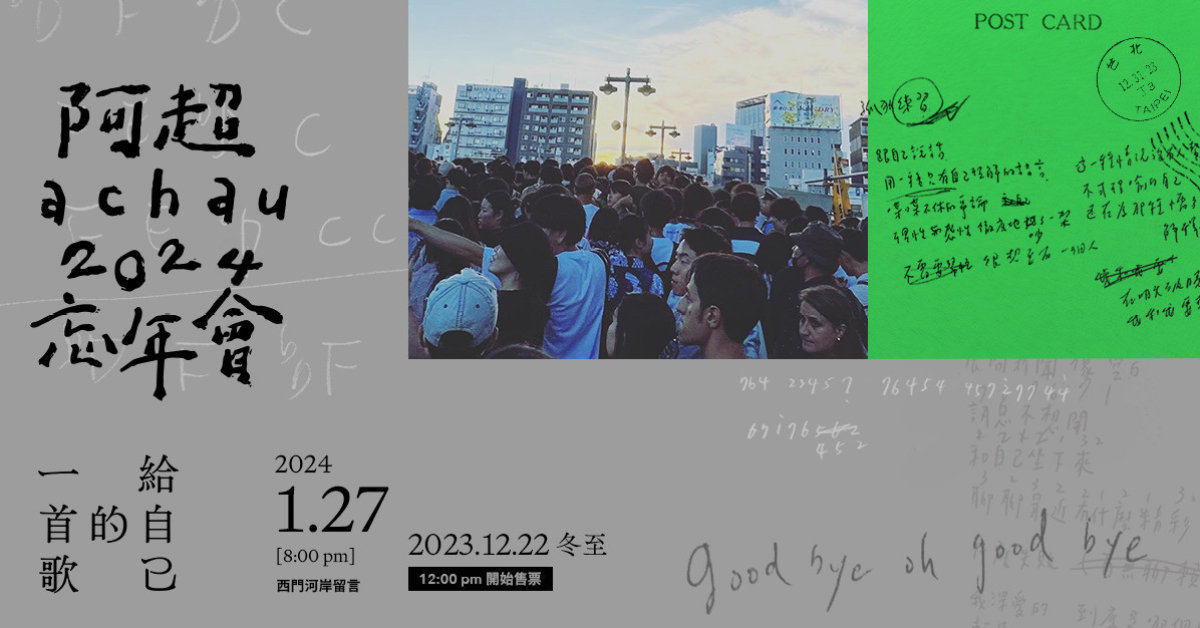阿超achau 2024 忘年會 -給自己的一首歌