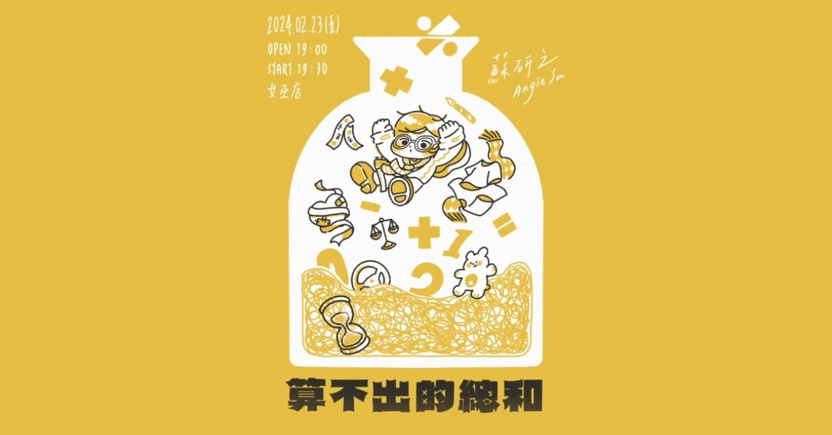 蘇研之《算不出的總和》