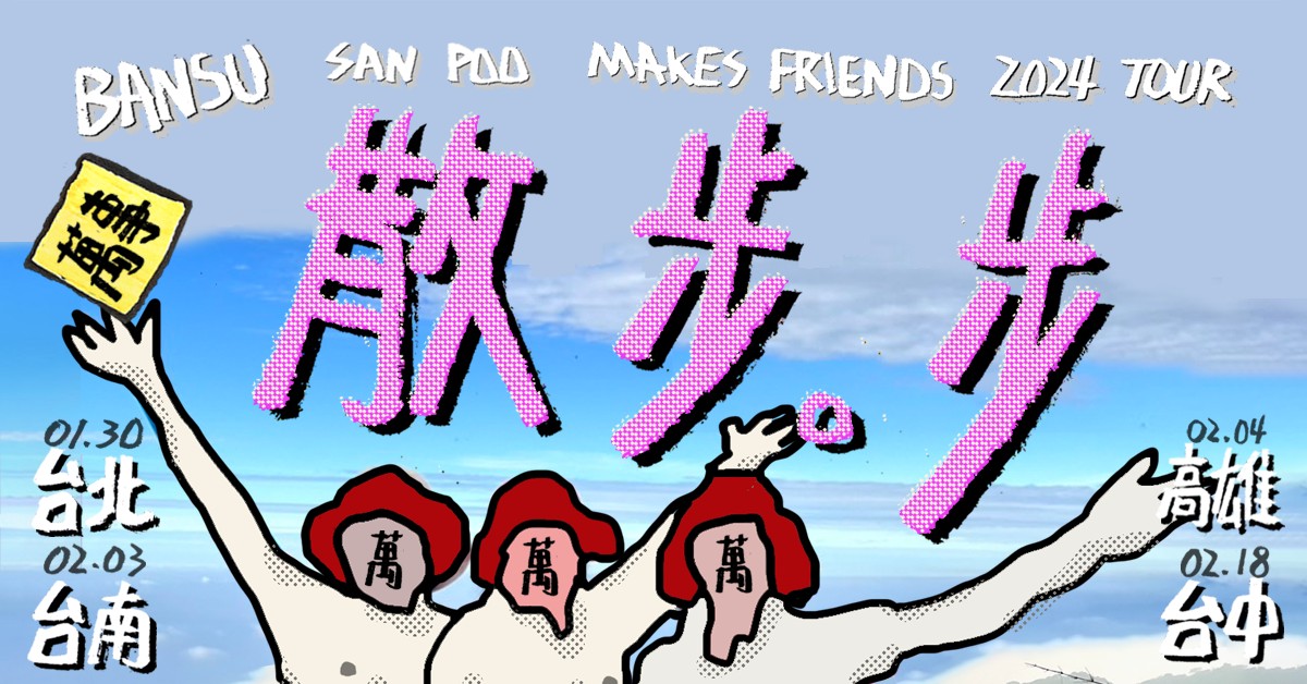 萬事〈散步。步〉2024 Tour＿台中場