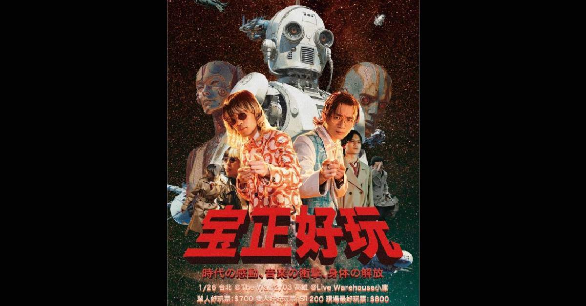 【宝正好玩 ʕ •ᴥ•ʔ 】宝島材料行首張專輯發片專場 - 高雄場