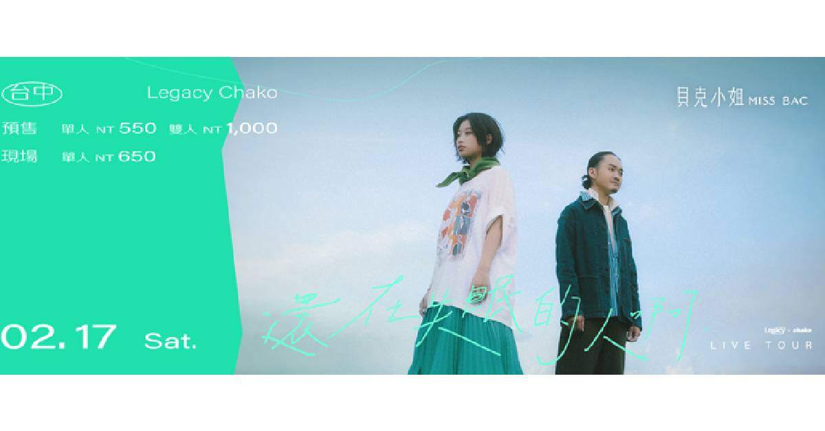 【 貝克小姐Miss Bac. 〈還在失眠的人啊〉live tour 】- 台中場