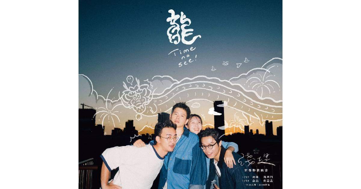 【龍time no see 新春聯歡晚會】- 台北場