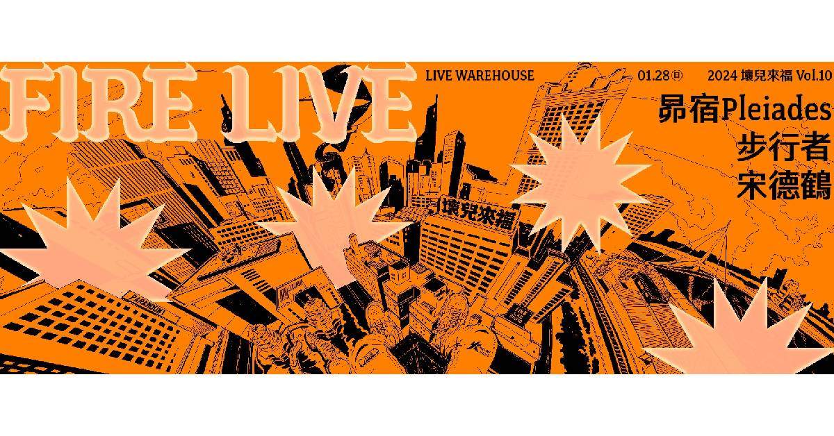 【 2023 Fire Live 壞兒來福：街角餘音 Vol.10 】