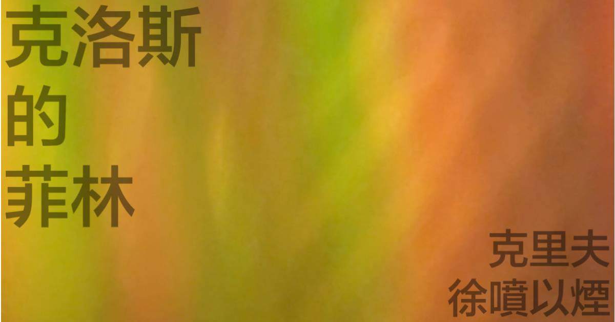 【 克洛斯的菲林 】
