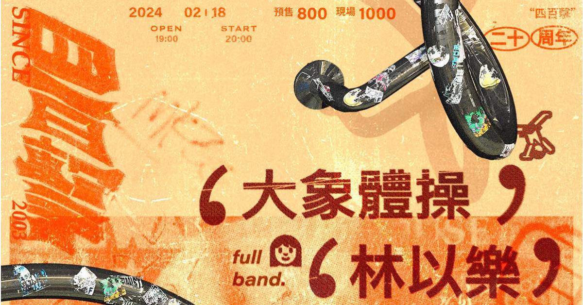 The Wall 二十周年【四百擊】大象體操 x 林以樂