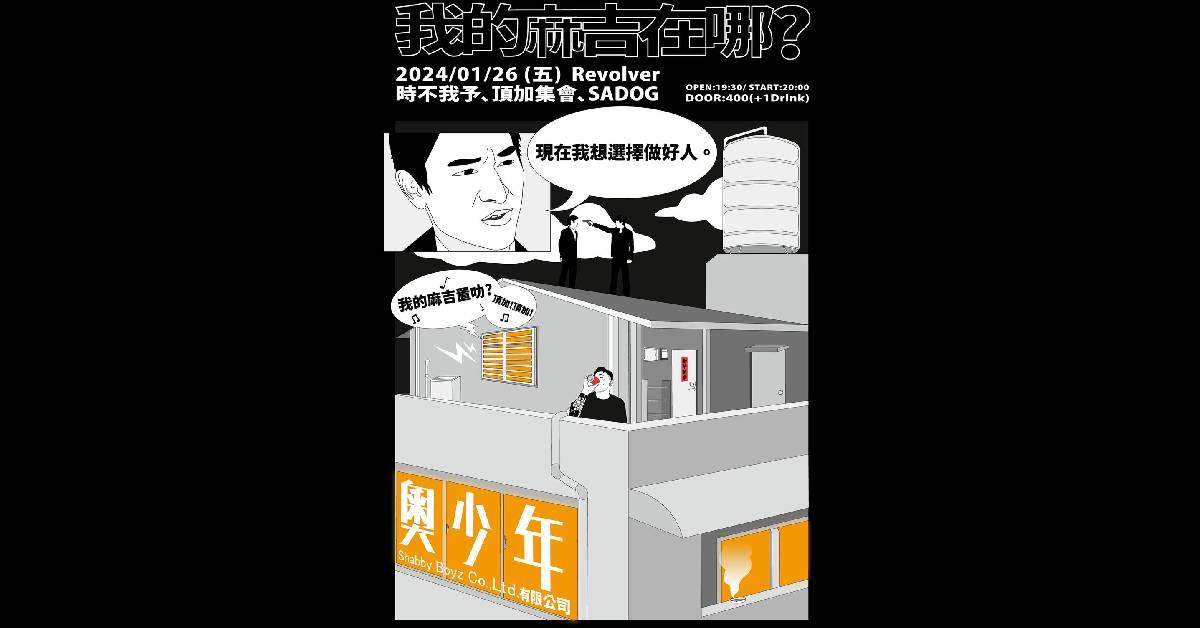 【 我的麻吉在哪？ 】