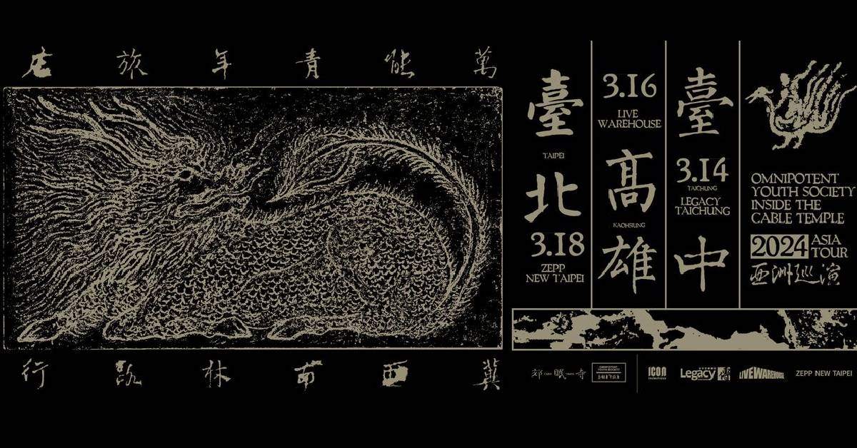 【 萬能青年旅店 – 『冀西南林路行-亞洲巡演』】－ 台中場