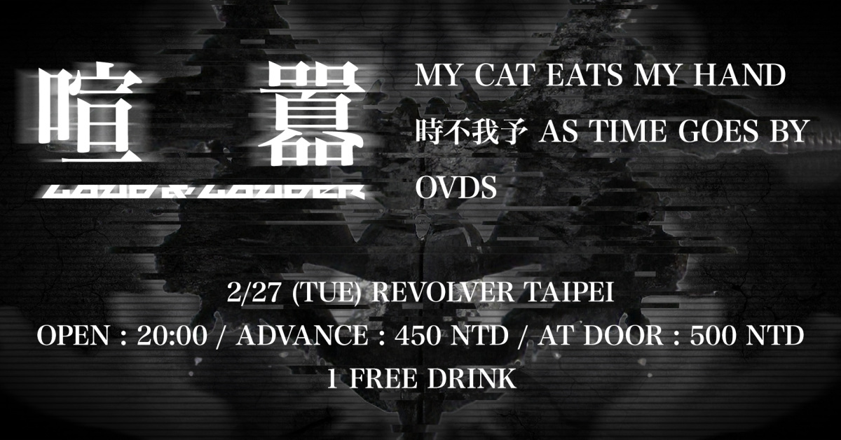 喧囂 Loud & Louder