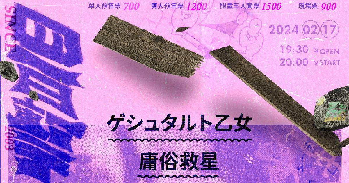 【 The Wall 二十周年【四百擊】ゲシュタルト乙女 x 庸俗救星 】