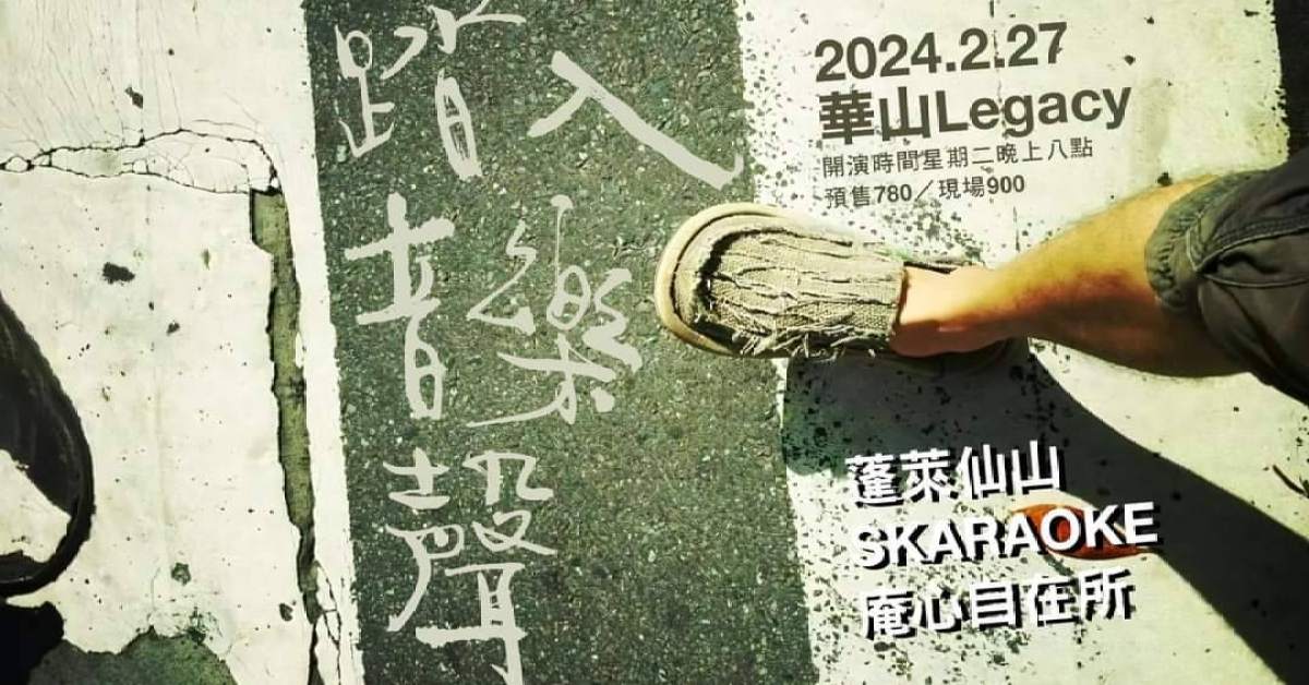 庵心自在所【踏入音樂聲】 首張專輯演唱會