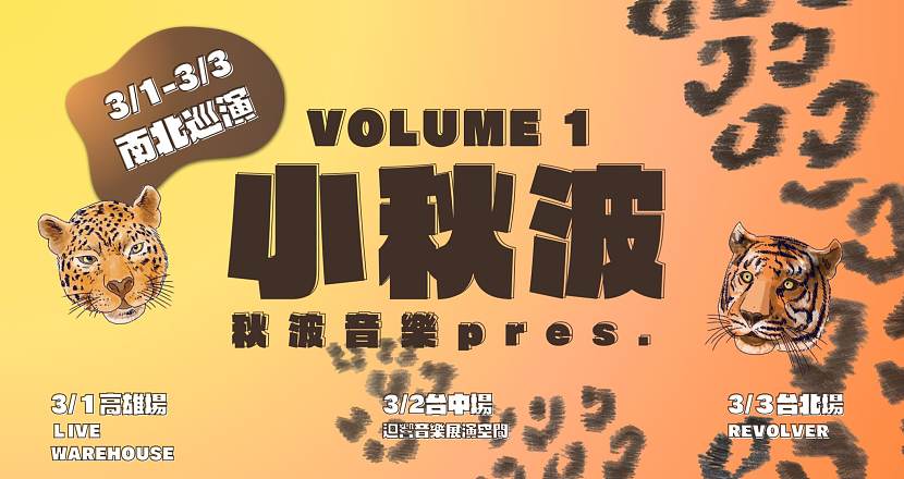 小秋波Volume 1公佈彩蛋 : Taiwan Tour 2024 : Koahsiung