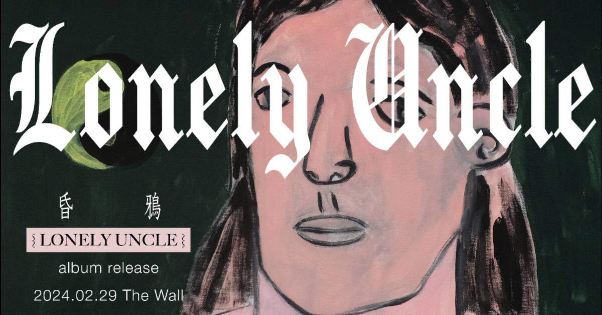 【 昏鴉「Lonely Uncle」專輯發片 】