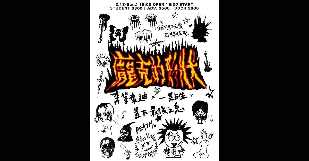 【 龐克的形狀 NO STAGE 演出 】