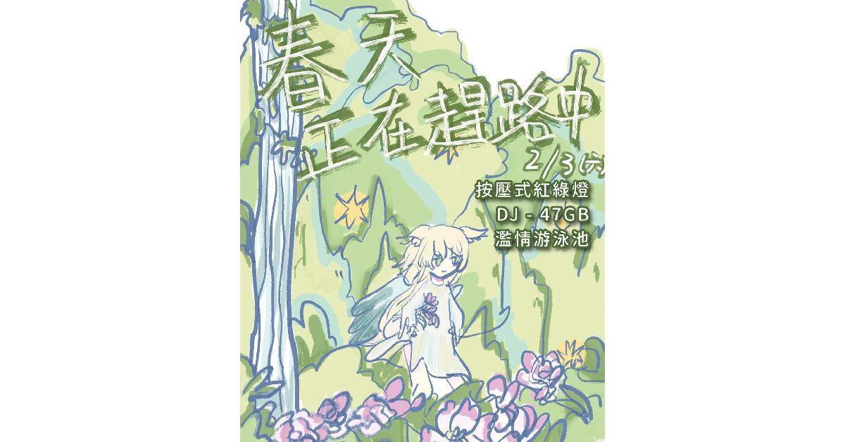 【 春天正在趕路中 】