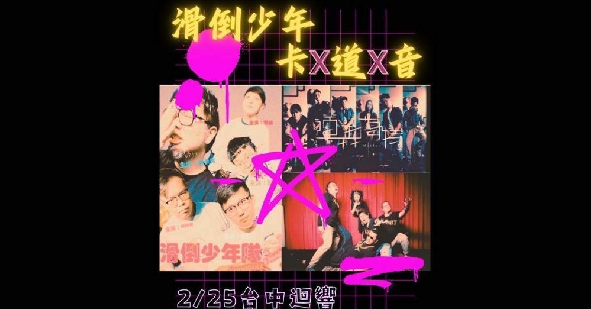 【 滑倒少年 卡 道 音！！ 】