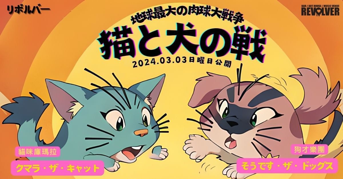 猫と犬の戦—地球最大の肉球大戰爭