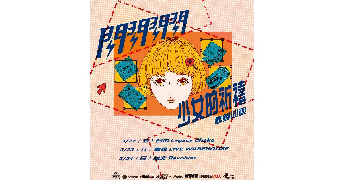 【 閃閃閃閃 《少女的祈禱》春季巡迴 】－ 高雄場