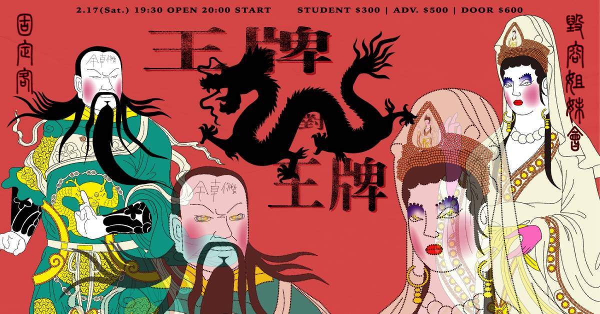 【 王牌對王牌：固定客GOODICK / 毀容姐妹會 】
