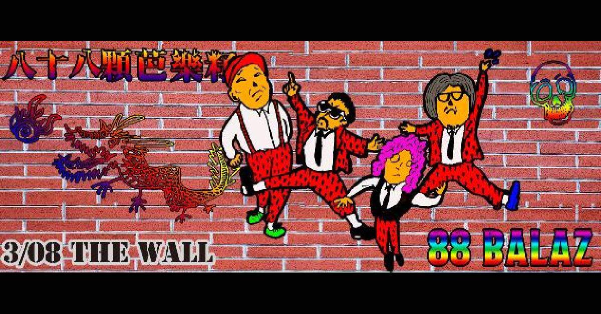 The Wall 二十周年【四百擊】八十八顆芭樂籽之：〈轟龍龍龍 引擎發動〉88balaz 龍年特輯