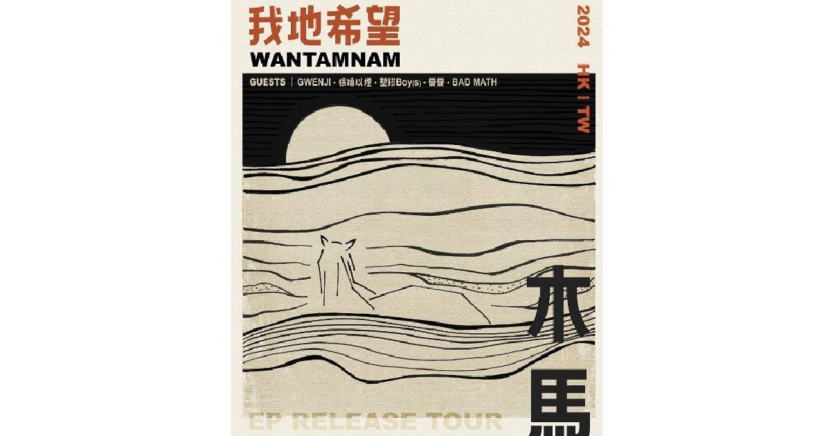 【 我地希望 《木馬》巡演】－ 台中場