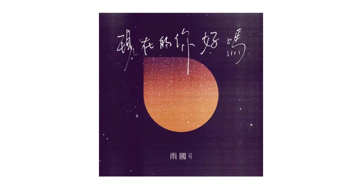 現在的你好嗎