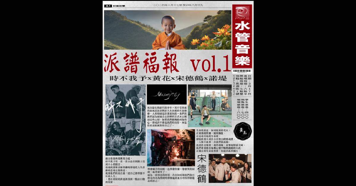 【 派譜福報 vol.1：時不我予 / 黃花 / 宋德鶴 / 諾堤 】