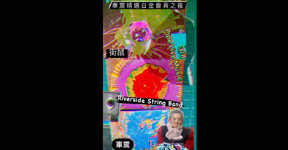 「車震精選白金會員之夜」