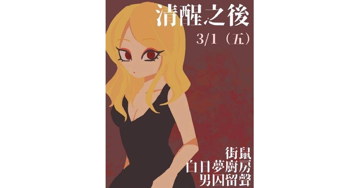 【 清醒之後 vol.3 】