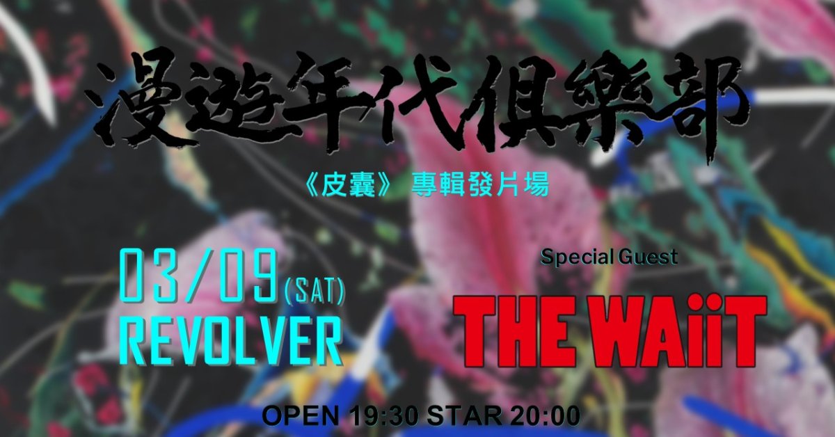 漫遊年代俱樂部 《皮囊》專輯發片場