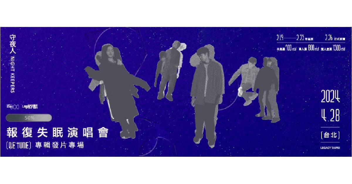 守夜人 Night Keepers【報復失眠演唱會】