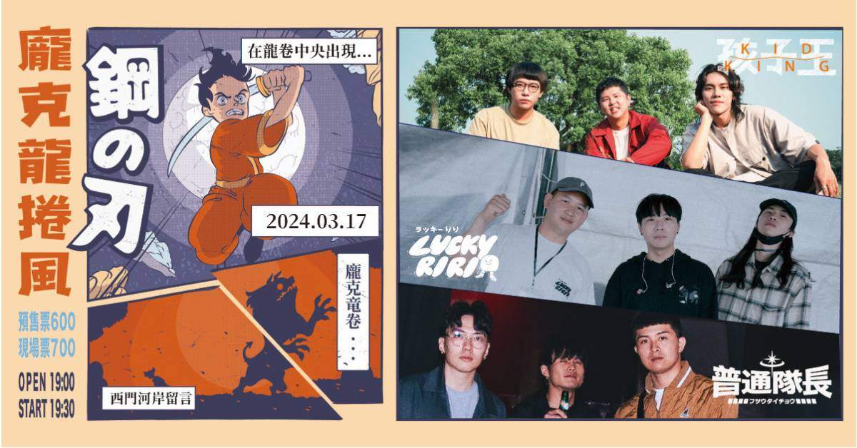 【 🌪️龐克龍捲風🌪️󠀠󠀠󠀠󠀠󠀠󠀠󠀠󠀠󠀠󠀠Vol.2 孩子王 x 普通隊長 x Lucky-RIRI 】