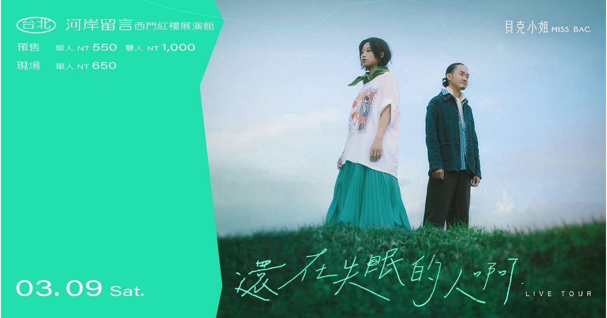 【 貝克小姐Miss Bac. 〈還在失眠的人啊〉live tour 】－ 台北場